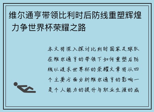 维尔通亨带领比利时后防线重塑辉煌 力争世界杯荣耀之路 维尔通亨带领比利时后防线重塑辉煌 力争世界杯荣耀之路
