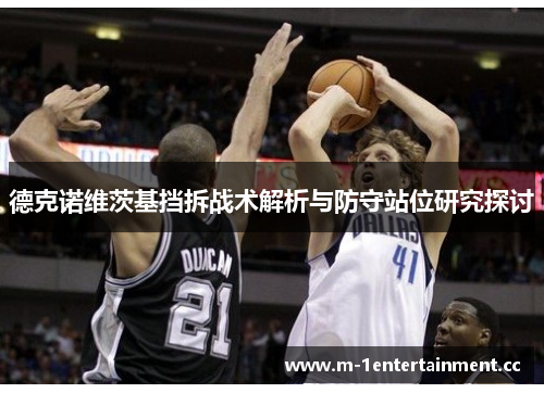 德克诺维茨基挡拆战术解析与防守站位研究探讨