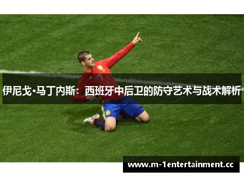 伊尼戈·马丁内斯：西班牙中后卫的防守艺术与战术解析