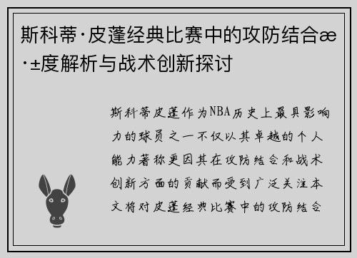 斯科蒂·皮蓬经典比赛中的攻防结合深度解析与战术创新探讨 斯科蒂·皮蓬经典比赛中的攻防结合深度解析与战术创新探讨