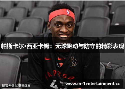 帕斯卡尔·西亚卡姆：无球跑动与防守的精彩表现