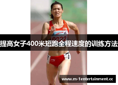提高女子400米短跑全程速度的训练方法