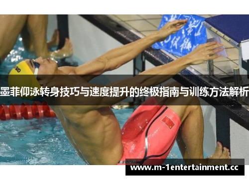 墨菲仰泳转身技巧与速度提升的终极指南与训练方法解析 墨菲仰泳转身技巧与速度提升的终极指南与训练方法解析