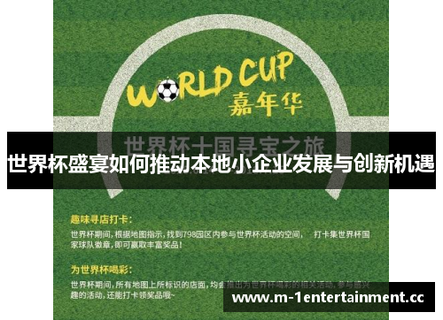 世界杯盛宴如何推动本地小企业发展与创新机遇