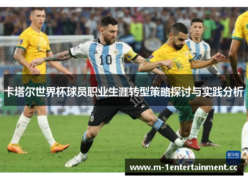 卡塔尔世界杯球员职业生涯转型策略探讨与实践分析
