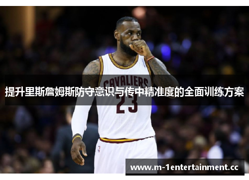 提升里斯詹姆斯防守意识与传中精准度的全面训练方案
