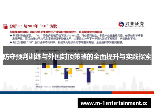 防守预判训练与外围封顶策略的全面提升与实践探索