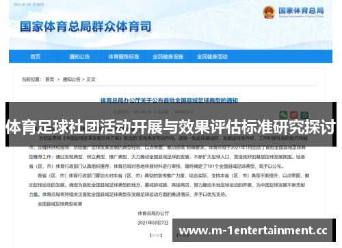 体育足球社团活动开展与效果评估标准研究探讨