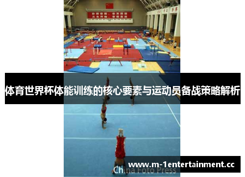 体育世界杯体能训练的核心要素与运动员备战策略解析