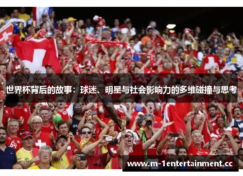 世界杯背后的故事：球迷、明星与社会影响力的多维碰撞与思考