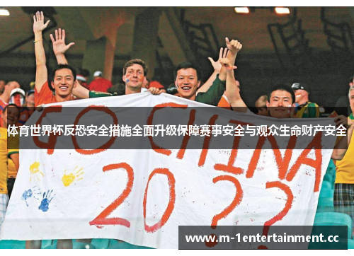 体育世界杯反恐安全措施全面升级保障赛事安全与观众生命财产安全