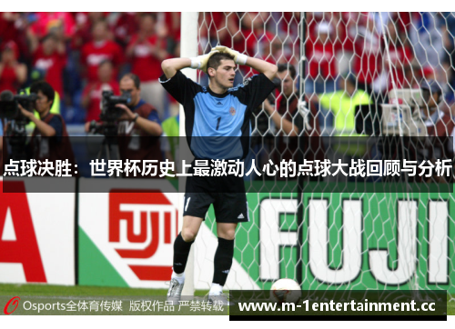 点球决胜：世界杯历史上最激动人心的点球大战回顾与分析