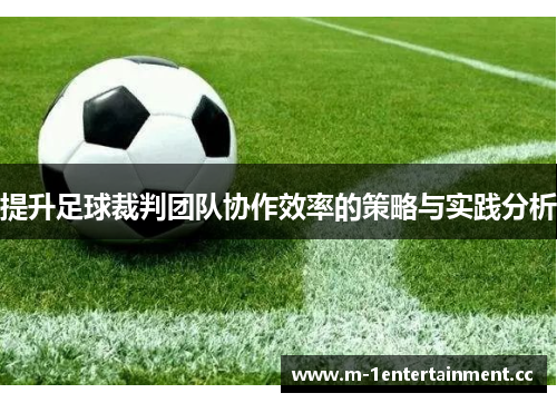 提升足球裁判团队协作效率的策略与实践分析