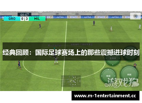 经典回顾：国际足球赛场上的那些震撼进球时刻