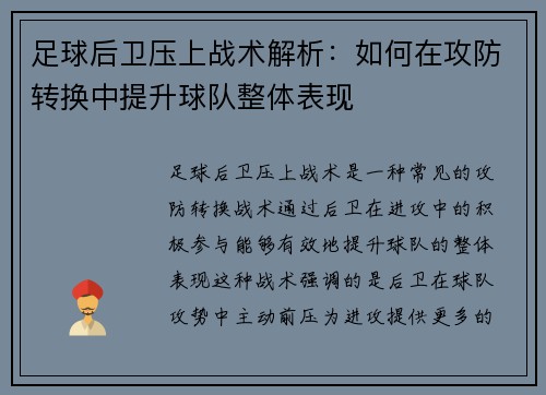 足球后卫压上战术解析：如何在攻防转换中提升球队整体表现