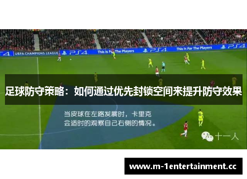 足球防守策略：如何通过优先封锁空间来提升防守效果