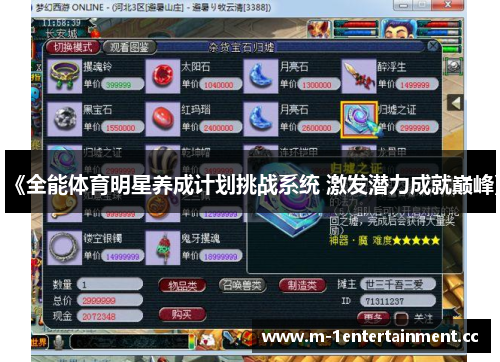 《全能体育明星养成计划挑战系统 激发潜力成就巅峰》