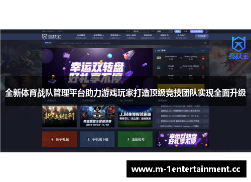 全新体育战队管理平台助力游戏玩家打造顶级竞技团队实现全面升级 全新体育战队管理平台助力游戏玩家打造顶级竞技团队实现全面升级