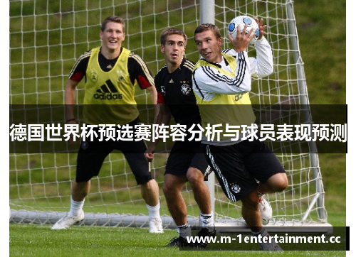 德国世界杯预选赛阵容分析与球员表现预测
