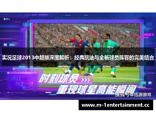 实况足球2013中超版深度解析:经典玩法与全新球员阵容的完美结合 实况足球2013中超版深度解析:经典玩法与全新球员阵容的完美结合