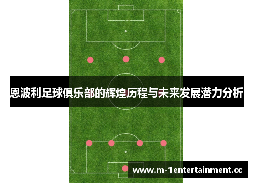 恩波利足球俱乐部的辉煌历程与未来发展潜力分析