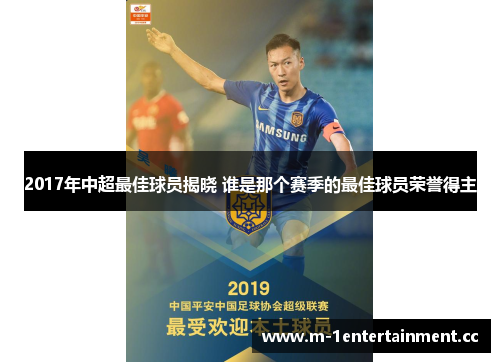 2017年中超最佳球员揭晓 谁是那个赛季的最佳球员荣誉得主 2017年中超最佳球员揭晓 谁是那个赛季的最佳球员荣誉得主
