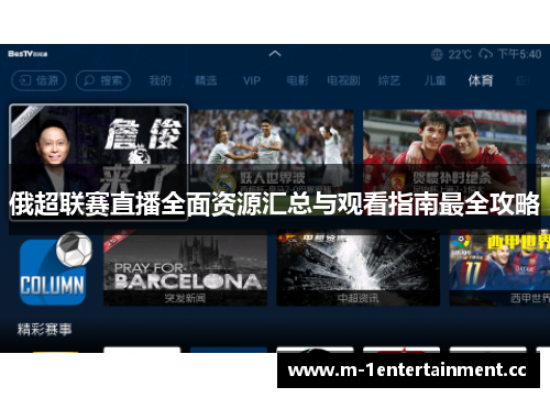 俄超联赛直播全面资源汇总与观看指南最全攻略