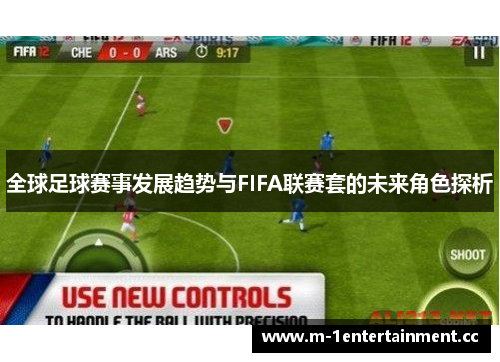 全球足球赛事发展趋势与FIFA联赛套的未来角色探析 全球足球赛事发展趋势与FIFA联赛套的未来角色探析