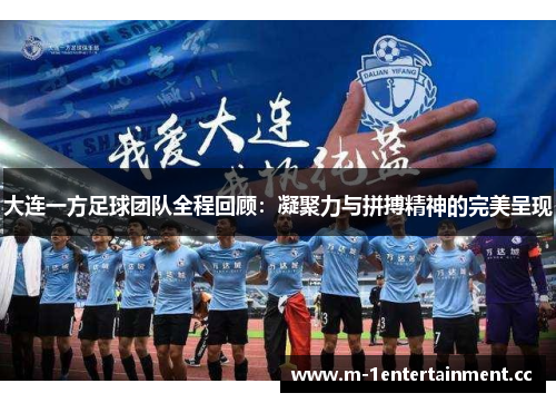大连一方足球团队全程回顾:凝聚力与拼搏精神的完美呈现 大连一方足球团队全程回顾:凝聚力与拼搏精神的完美呈现