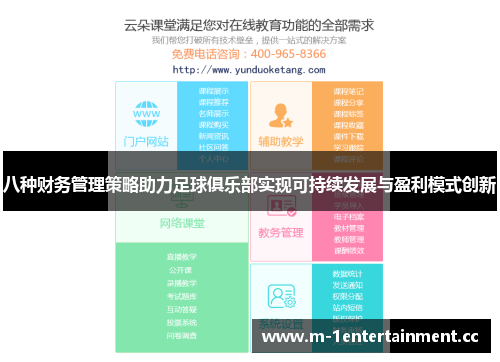 八种财务管理策略助力足球俱乐部实现可持续发展与盈利模式创新 八种财务管理策略助力足球俱乐部实现可持续发展与盈利模式创新