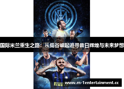 国际米兰重生之路：从低谷崛起追寻昔日辉煌与未来梦想