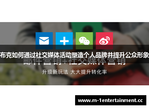 布克如何通过社交媒体活动塑造个人品牌并提升公众形象
