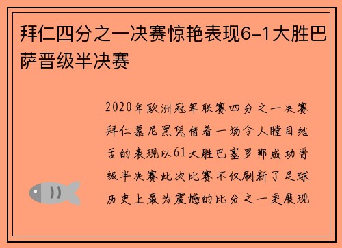 拜仁四分之一决赛惊艳表现6-1大胜巴萨晋级半决赛 拜仁四分之一决赛惊艳表现6-1大胜巴萨晋级半决赛