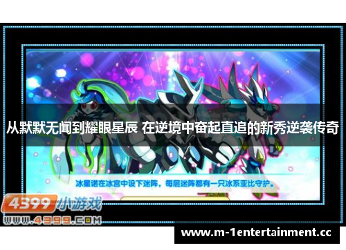 从默默无闻到耀眼星辰 在逆境中奋起直追的新秀逆袭传奇