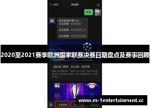 2020至2021赛季欧洲国家联赛决赛日期盘点及赛事回顾 2020至2021赛季欧洲国家联赛决赛日期盘点及赛事回顾