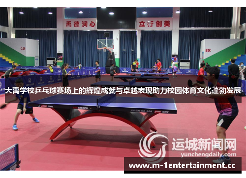大禹学校乒乓球赛场上的辉煌成就与卓越表现助力校园体育文化蓬勃发展 大禹学校乒乓球赛场上的辉煌成就与卓越表现助力校园体育文化蓬勃发展