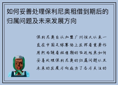 如何妥善处理保利尼奥租借到期后的归属问题及未来发展方向 如何妥善处理保利尼奥租借到期后的归属问题及未来发展方向