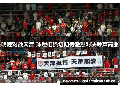 明晚对战天津 球迷们热切期待激烈对决呼声高涨 明晚对战天津 球迷们热切期待激烈对决呼声高涨