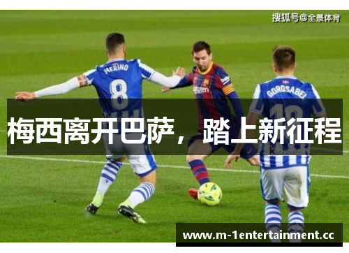 梅西离开巴萨，踏上新征程