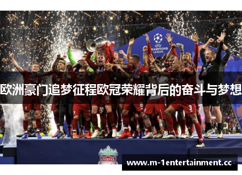 欧洲豪门追梦征程欧冠荣耀背后的奋斗与梦想 欧洲豪门追梦征程欧冠荣耀背后的奋斗与梦想