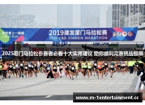 2025厦门马拉松参赛者必看十大实用建议 助你顺利完赛挑战极限