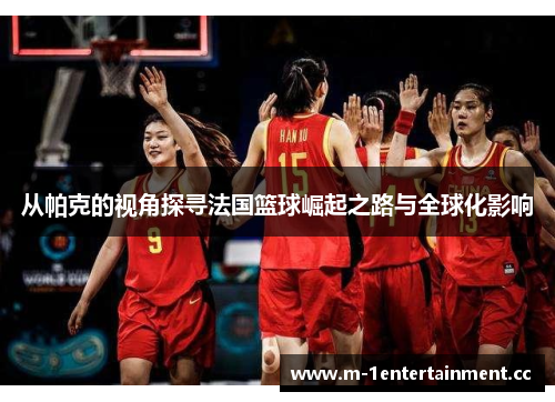 从帕克的视角探寻法国篮球崛起之路与全球化影响