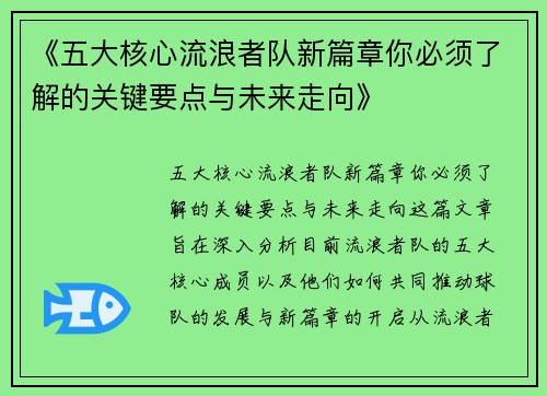 《五大核心流浪者队新篇章你必须了解的关键要点与未来走向》 《五大核心流浪者队新篇章你必须了解的关键要点与未来走向》