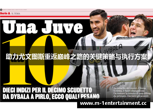 助力尤文图斯重返巅峰之路的关键策略与执行方案 助力尤文图斯重返巅峰之路的关键策略与执行方案