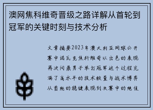 澳网焦科维奇晋级之路详解从首轮到冠军的关键时刻与技术分析