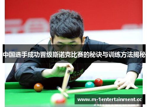 中国选手成功晋级斯诺克比赛的秘诀与训练方法揭秘