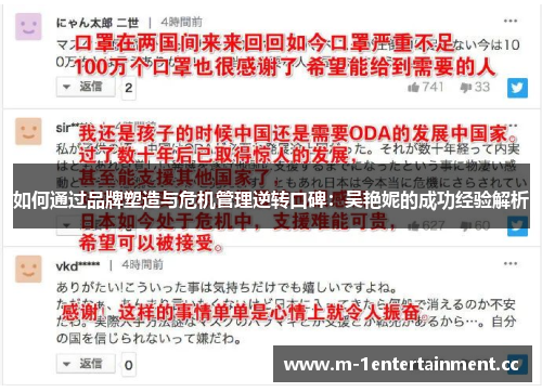 如何通过品牌塑造与危机管理逆转口碑：吴艳妮的成功经验解析