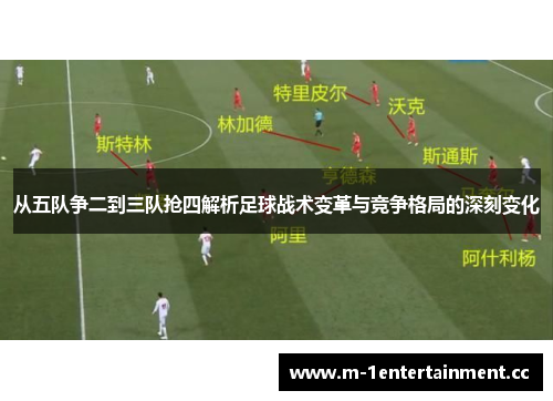 从五队争二到三队抢四解析足球战术变革与竞争格局的深刻变化 从五队争二到三队抢四解析足球战术变革与竞争格局的深刻变化