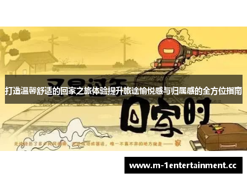 打造温馨舒适的回家之旅体验提升旅途愉悦感与归属感的全方位指南 打造温馨舒适的回家之旅体验提升旅途愉悦感与归属感的全方位指南
