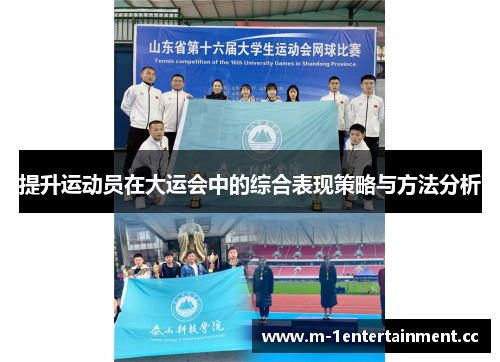 提升运动员在大运会中的综合表现策略与方法分析